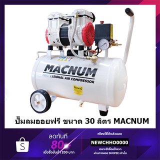 MACNUM ปั๊มลม ปั๊มลมแบบไร้น้ำมัน (Oil Free) ปั๊มลมเสียงเงียบ 30 ลิตร คุณภาพ