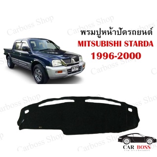 พรมปูคอนโซนหน้ารถ MITSUBISHI STARDA ปี 1996 1997 1998 1999 2000