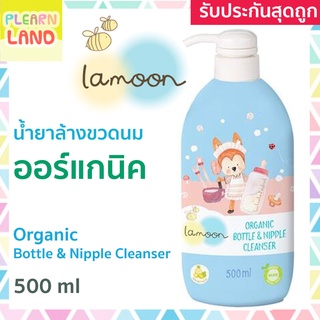LAMOON ละมุน น้ำยาล้างขวดนม ออร์แกนิค หัวปั้ม ขนาด 500 มล. Organic Nipple &amp; Bottle Cleanser ธรรมชาติ 100%