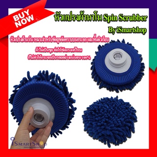 หัวแปรงผ้า สำหรับ Spin Scrubber สีน้ำเงิน