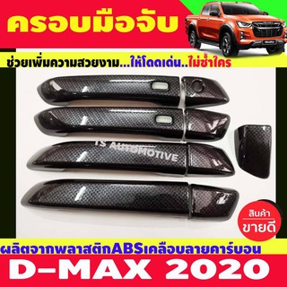 สินค้า ครอบมือจับประตู ลายคาร์บอน อีซูซุ ดีแม็กซ์ ดีแม็ก D-MAX DMAX 2020 2021 2022 2023 ใส่ร่วมกันได้ A