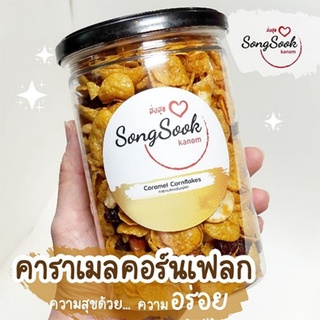 สินค้า ส่งสุข คาราเมลคอร์นเฟลก คอร์นเฟลกน้ำผึ้ง HONEY CaramelCornflakes  ขนมผิงโบราณ  คุ๊กกี้สิงคโปร์