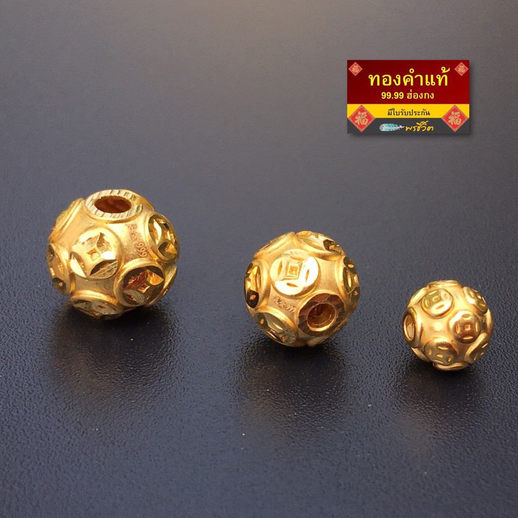 ภาพหน้าปกสินค้าพรชีวิต : ลูกปัด / บอลทองคำแท้ เหรียญจีน 6-12 มิล ชาร์มทองคำแท้ 99.99  ฮ่องกง/มีใบรับประกัน