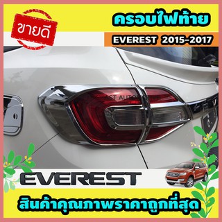 ครอบไฟท้าย ฝาไฟท้าย ชุปโครเมี่ยม 4ชิ้น Ford Everest 2015 - 2020 ใส่ร่วมกันได้ทุกปี A