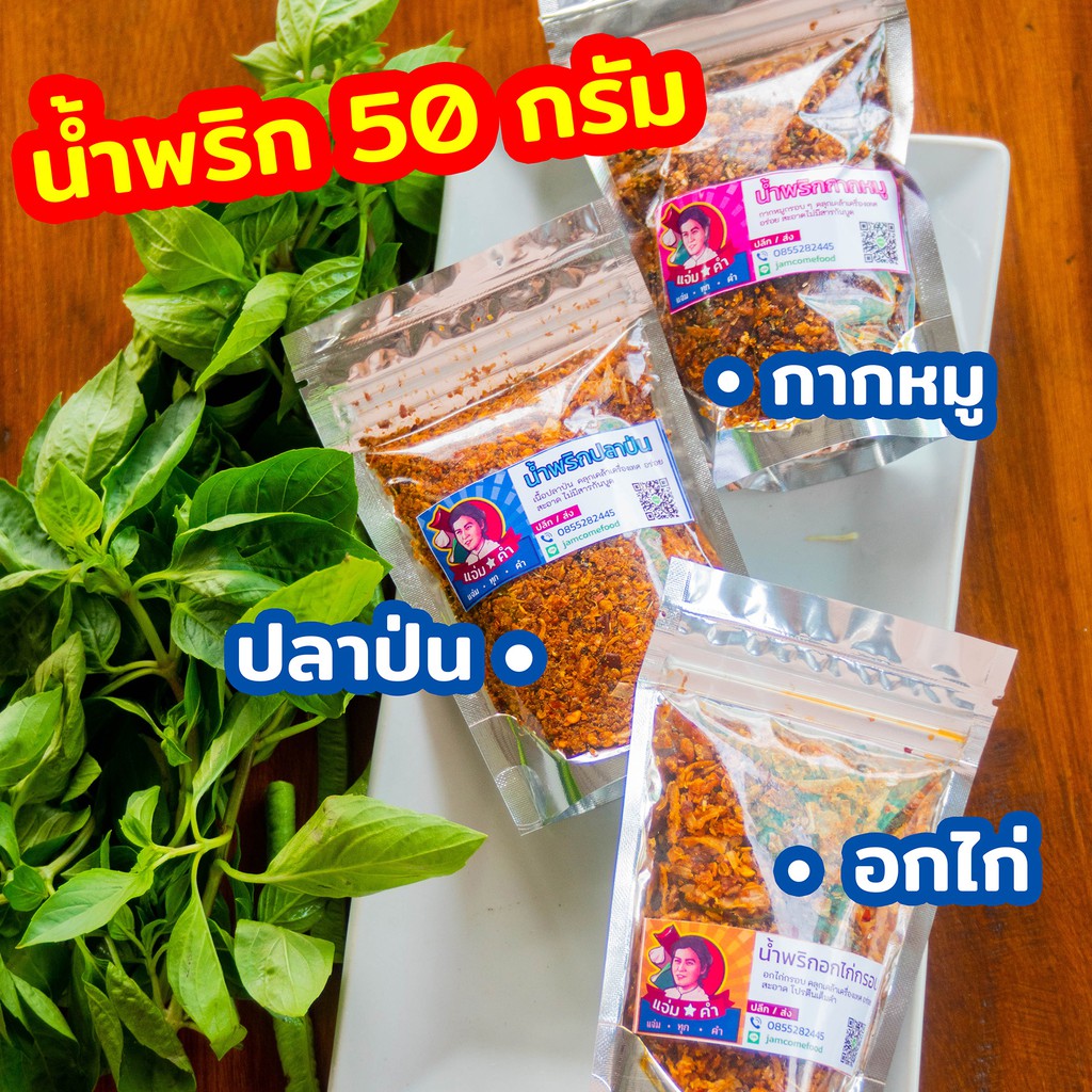 (ราคาส่ง 20 บ) น้ำพริกกากหมู อกไก่ ปลาย่าง แมลงดา ไก่สมุนไพร พริกคั่วน้ำมัน 50กรัม - 3