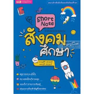 Short Note สังคมศึกษา