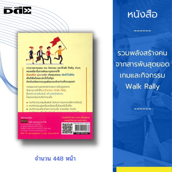 หนังสือ-รวมพลังสร้างคน-จากสารพันสุดยอดเกมและกิจกรรม-walk-rally-รวบรวมเกมและกิจกรรมกว่า-200-กิจกรรม-ที่สามารถนำไปศึกษา