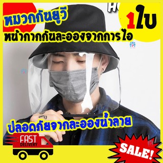 พร้อมส่ง จากไทย [จำนวนจำกัด] หมวกกันไวรัส หมวกพลาสติก ป้องกันละออง น้ำลาย ฝุ่น หมวกกันแดด สำหรับ ผู้หญิงและผู้ชาย 1 ใบ