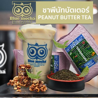 ชาพีนัทบัตเตอร์ ขนาด 500 กรัม ราคา 250 บาท ชาอู่หลง สูตรเข้มข้น สำหรับร้านชา-กาเเฟ Peanut Butter Tea ชา ชานม