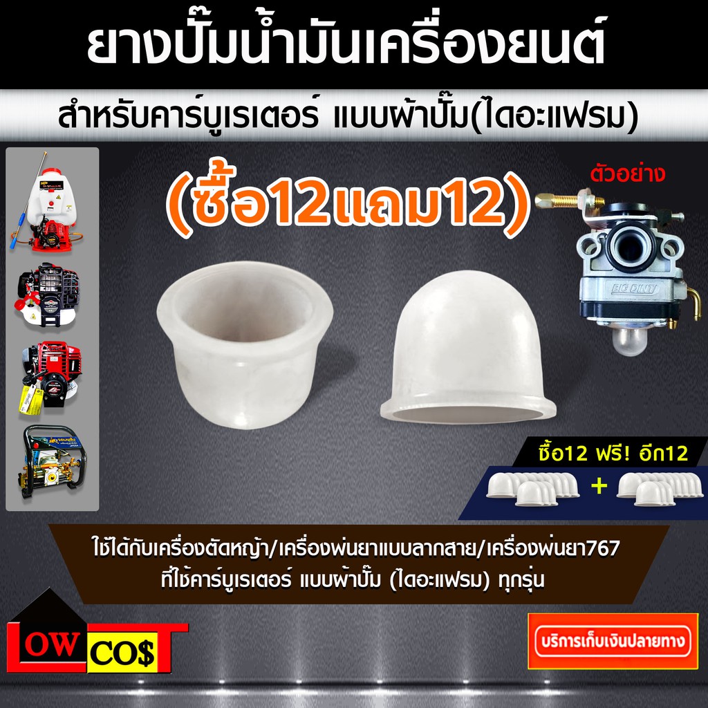 ซื้อ12แถม12-ยางปั๊มน้ำมัน-สำหรับ-คาร์บูเรเตอร์-แบบ-ผ้าปั๊ม-ไดอะแฟรม