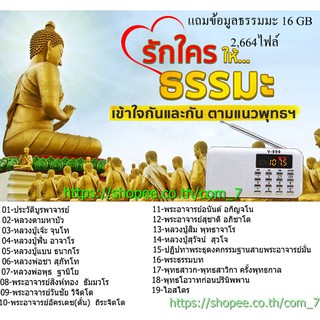 ลำโพงวิทยุธรรมมะ Mp3/USB/SD Card/Micro SD Card แถมฟรี ธรรมมะ 2,664 ไฟล์ รุ่น V - 899