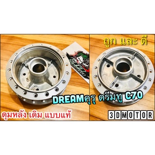 ดุมหลัง ดุมเดิม DREAM คุรุ C70 NOVA S DREAM NEW Nova-s Tena ดั้ม ดรีม ทู สี บอร์น เงิน แบบแท้