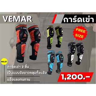 การ์ดเข่า VEMAR E-01 2 ชิ้น คลุมทั้งแข้ง !! ส่งไว