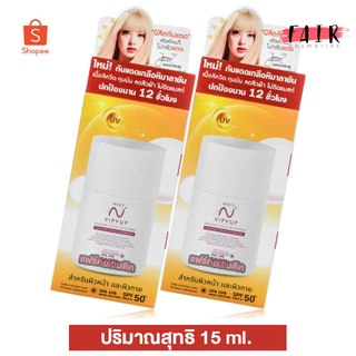 [2 ขวด] กันแดด Nisit Vipvup Premium SunScreen นิสิต วิบวับ พมีเมี่ยม ซันสกรีน [15 ml.] ครีมกันแดดนิสิต