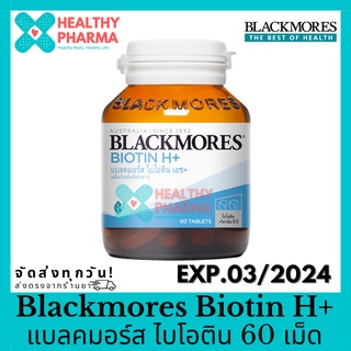 ภาพขนาดย่อของสินค้าBlackmores Biotin H+ แบลคมอร์ส ไบโอติน เอช+ บำรุงเส้นผม 60 เม็ด