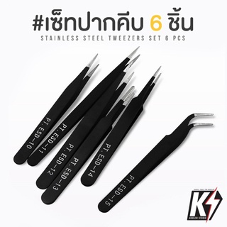 เซ็ตปากคีบ 6 ชิ้น แหนบสแตนเลสสตีล Stainless Steel เคลือบผิวด้าน #forcep ที่คีบ ที่หนีบ