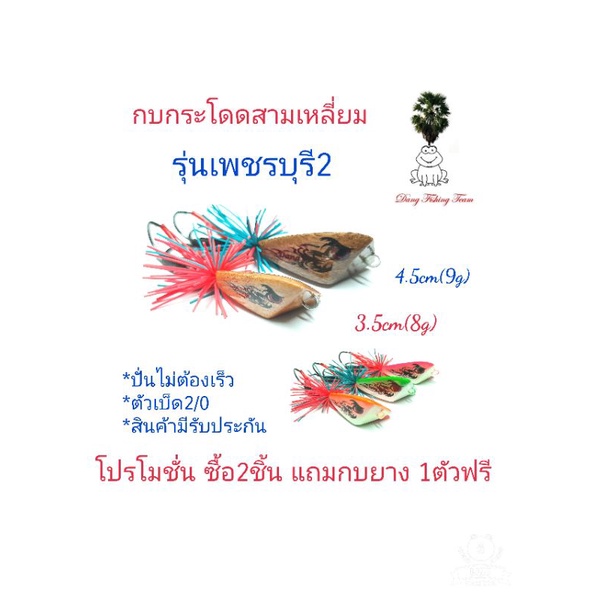 กบกระโดดสามเหลี่ยม-รุ่นเพชรบุรี2-ขนาด3-5cm-4-5cm-โปรซื้อ-2-แถมกบยาง1