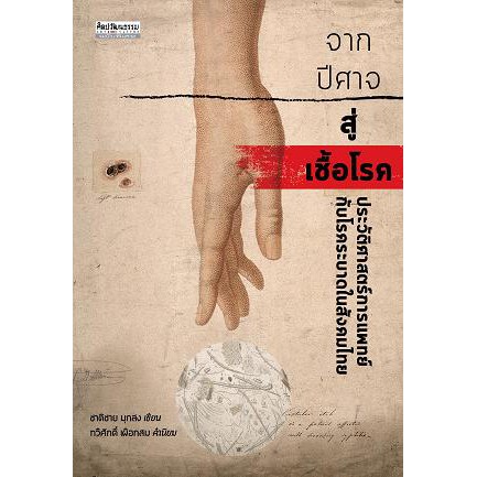 ศูนย์หนังสือจุฬาฯ-จากปีศาจสู่เชื้อโรค-ประวัติศาสตร์การแพทย์กับโรคระบาดในสังคมไทย-9789740217077