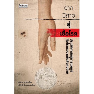 (ศูนย์หนังสือจุฬาฯ) จากปีศาจสู่เชื้อโรค :ประวัติศาสตร์การแพทย์กับโรคระบาดในสังคมไทย (9789740217077)