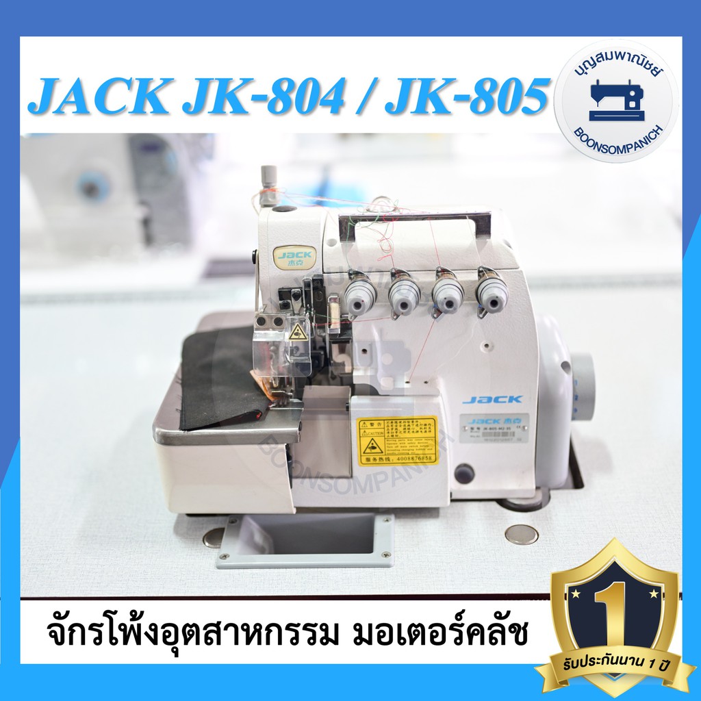 จักรโพ้ง-jack-jk-804-4เส้น-jk-805-5เส้น-มอเตอร์คลัส-จักรโพ้ง-จักรโพ้งอุตสาหกรรมแจ๊ค-จักรพ้ง-ราคาถูก