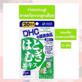 DHC Hatomugi ขนาด 20 Days สารสกัดจากลูกเดือย บำรุงผิว