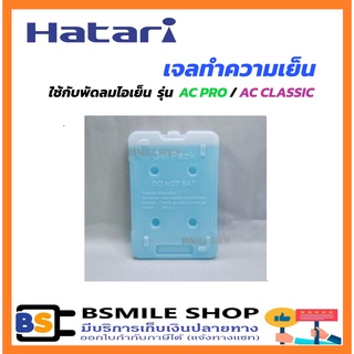 HATARI เจลทำความเย็น 0.5kg  ใช้ได้กับพัดลมไอเย็น รุ่น AC PRO, AC CLASSIC
