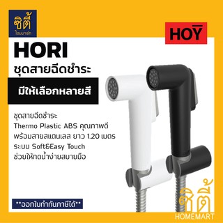 ภาพหน้าปกสินค้าHOY ชุดสายฉีดชำระ รุ่นHORI (มีให้เลือก สีดำ H01BKS สีขาว H02WHS) หัวฉีดชำระ พร้อมสานสแตนเลสยาว 1.20 เมตร HOY by VRH ซึ่งคุณอาจชอบสินค้านี้