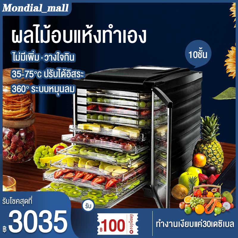 ภาพหน้าปกสินค้าMondial เครื่องอบผลไม้ เครื่องอบลมร้อน จุได้เยอะ 10ชั้น Food Dehydrator เครื่องอบแห้งผลไม้ เหมาะสำหรับทำผลไม้ตากแห้ง จากร้าน mondial_mall บน Shopee