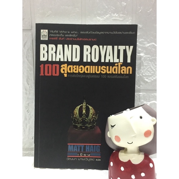 brand-royalty-100-สุดยอดแบรนด์โลก