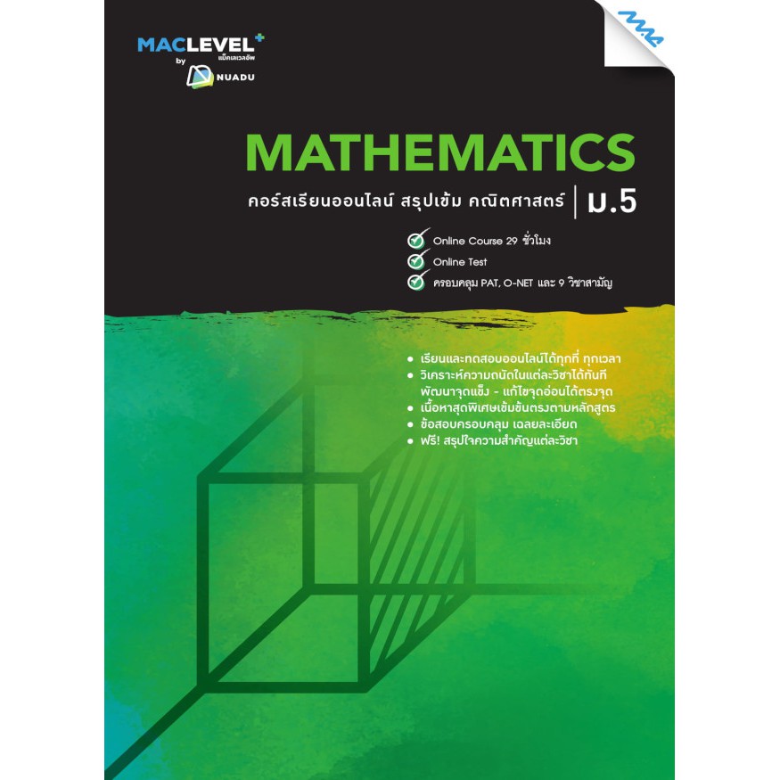 หนังสือ-maclevel-คอร์ส-ismart-สรุปเข้ม-วิชาคณิตศาสตร์-ม-5