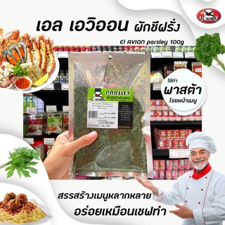 🔥El Avion ผักชีฝรั่งหั่นฝอย 100% 100 กรัม เอล เอวิออน  Parsley(0274)