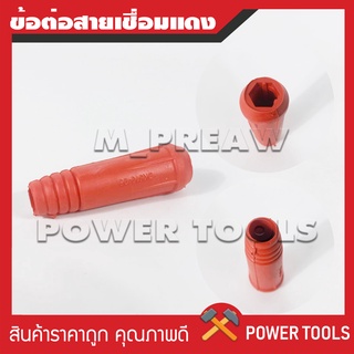 ภาพขนาดย่อของภาพหน้าปกสินค้าข้อต่อสายเชื่อม ข้อต่อตู้เชื่อม Inverter (แดง/ดำ) (ทองเหลืองแท้ 100%) จากร้าน m_preaw บน Shopee ภาพที่ 7