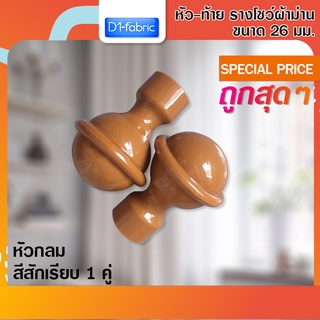 หัว-ท้าย รางโชว์ผ้าม่าน หัวกลม 26 มม. สีสักเรียบ 1 คู่ ( 2 ชิ้น )