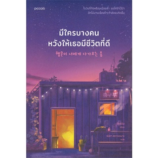 หนังสือ มีใครบางคนหวังให้เธอมีชีวิตที่ดี สินค้ามือหนี่ง  พร้อมส่ง # Books around