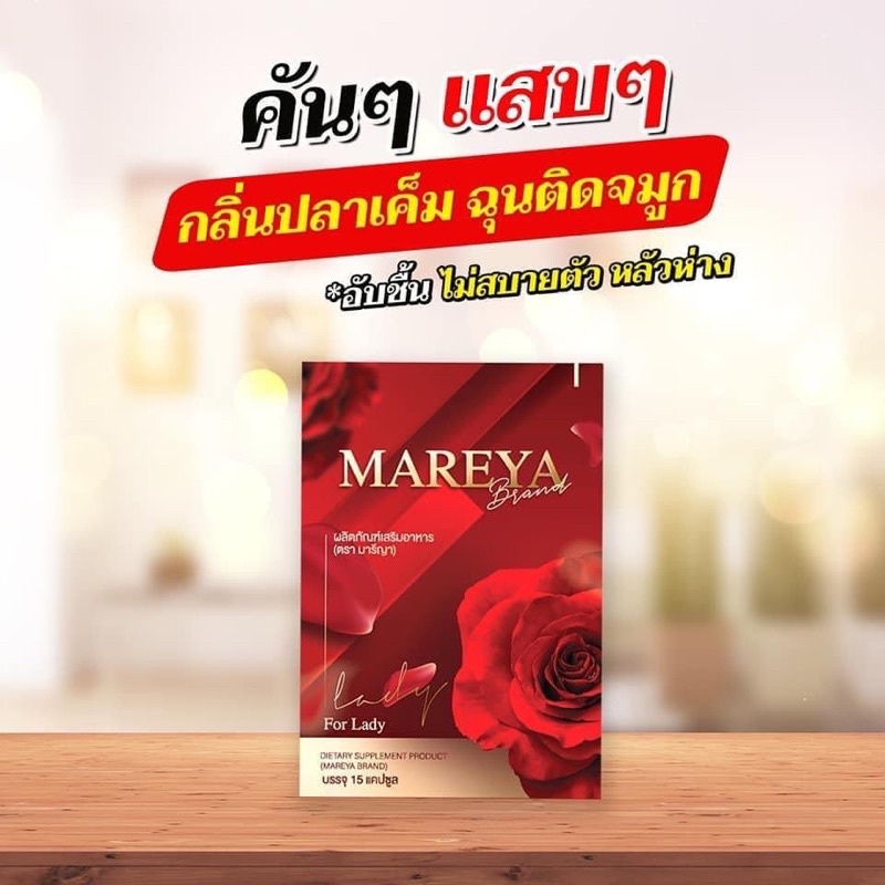 ภาพสินค้าโปร 2 แถม 1 MAREYA มารีญา ตกขาวมีกลิ่น น้องสาวไม่ฟิต ลดคัน ประจำเดือนมาไม่ปกติ ช่วยปรับสมดุลฮอร์โมนของผู้หญิง จากร้าน noize_shop บน Shopee ภาพที่ 4