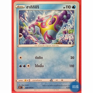 [ของแท้] ฮากิกิชิริ C 029/070 การ์ดโปเกมอนภาษาไทย [Pokémon Trading Card Game]