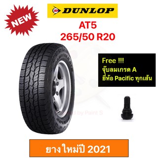 Dunlop 265/50 R20 AT5 ดันลอป ยางปี 2023 ทุกสภาพถนน นุ่มเงียบ ลดการสั่นสะเทือนดีเยี่ยม ราคาพิเศษ !!!