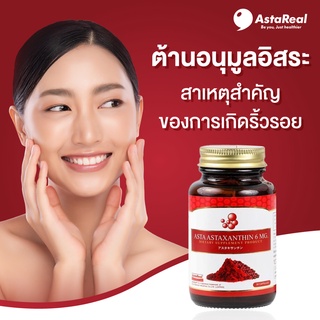 AstaReal 1 สุดยอดสารต้านอนุมูลอิสระ ฟื้นบำรุงสุขภาพ 