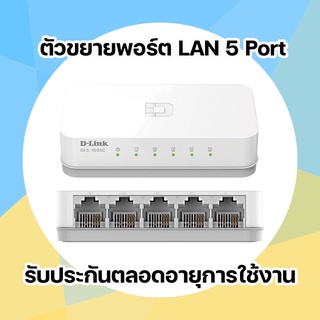 ภาพหน้าปกสินค้าตัวเพิ่มพอร์ต LAN Switching Hub D-LINK (DES-1005C) 5 Port (4\") ตัวขยายพอร์ต LAN ที่เกี่ยวข้อง