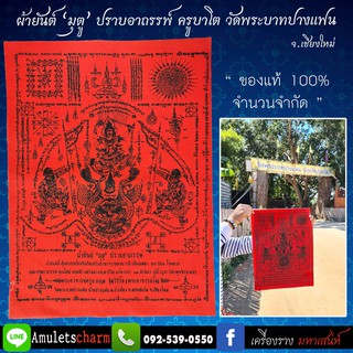 📣ผ้ายันต์ "มุตู" ปราบอาถรรพ์ ครูบาโต วัดพระบาทปางแฟน เชียงใหม่ 🕯️ผ่านพิธีปลุกเสกแล้ว ส่งฟรี มีปลายทาง