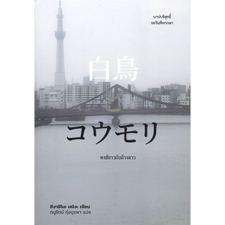 หนังสือ หงส์ขาวกับค้างคาว ผู้แต่ง ฮิงาชิโนะ เคโงะ (Keigo Higashino) สนพ.ไดฟุกุ หนังสือนิยายแปล #BooksOfLife