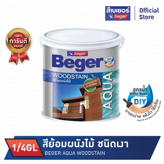 BEGER สีย้อมผนังไม้ สูตรน้ำ เบเยอร์ oะควาวูดสเตน ชนิดเงา ขนาด 1/4GL