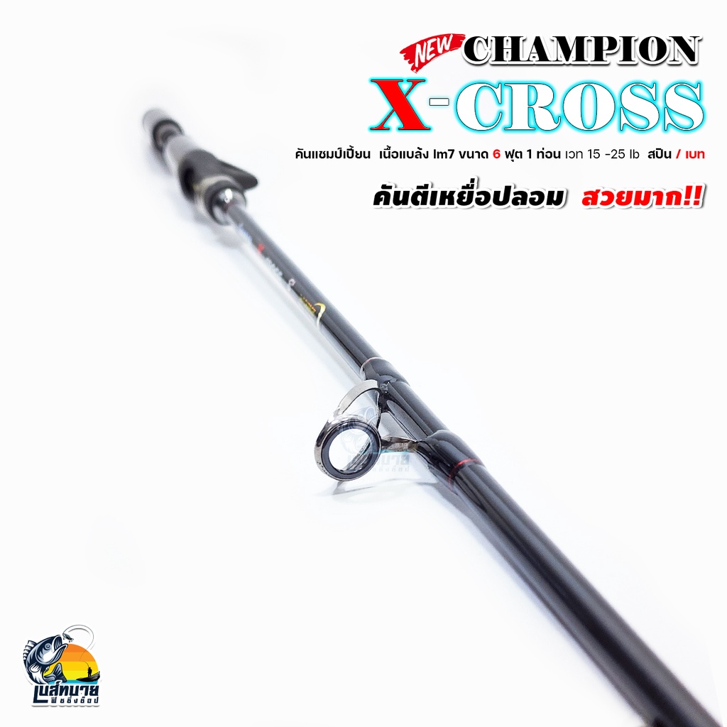 new-คันตีเหยื่อปลอม-champion-รุ่น-x-cross-6-ฟุต-1-ท่อน-line-wt-15-25-lb-เหนียว-เหมาะสำหรับตีเหยื่อปลอม-ช่อน-ชะโด