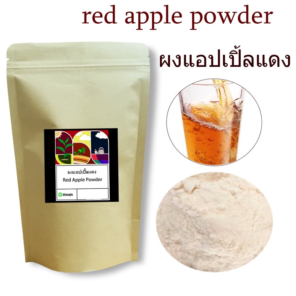 ผงแอปเปิลแดง (Red Apple Powder) แอปเปิลแดงผง ผงผลไม้ เพื่อสุขภาพ ...