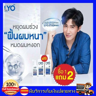 1แถม2 ส่งฟรี!!  LYO แชมพูไลโอ ปลูกผม (Hair Tonic100ml. +Shampoo 200ml. +Conditioner 200 ml.) แชมพูสมุนไพร ผมขาด ผมร่อง