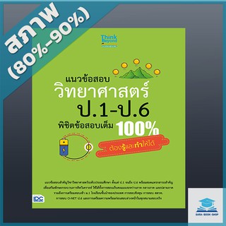 แนวข้อสอบ วิทยาศาสตร์ ป.1-ป.6 พิชิตข้อสอบเต็ม 100% ต้องรู้และทำให้ได้ (9305921)