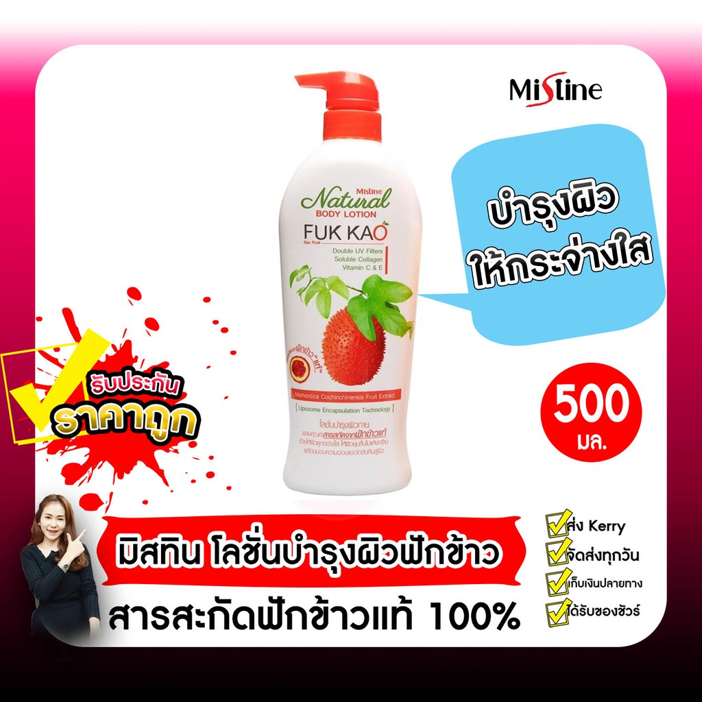 ครีมฟักข้าว-โลชั่นฟักข้าว-mistine-fuk-kao-natural-body-lotion-โลชั่นบำรุงผิว-สูตรฟักข้าว-500ml-มิสทินโลชั่น-ครีมทาผิว