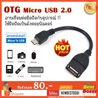 สาย OTG Micro USB 2.0 แท้ เปลี่ยนโทรศัพท์ ให้เป็นดั่งคอมพิวเตอร์ ใช้กับ Android