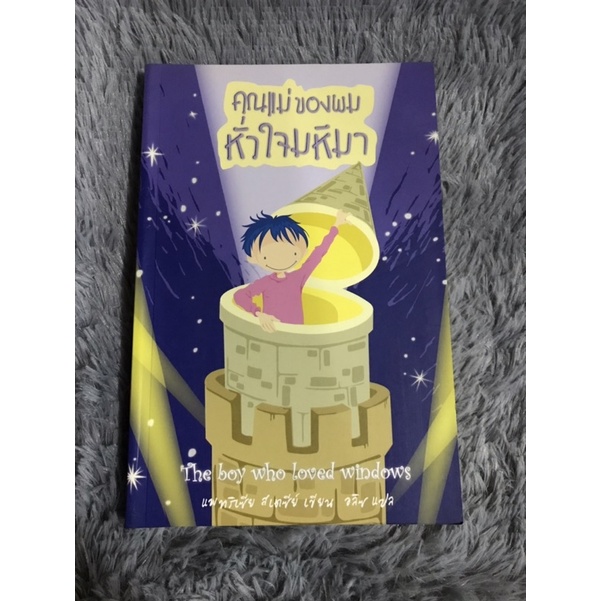 หนังสือ-คุณแม่ของผมหัวใจมหึมา