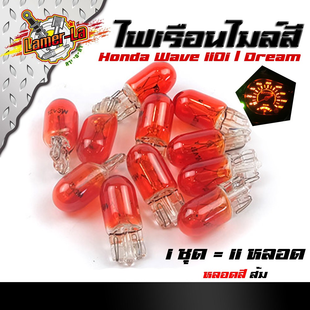 ไฟเรือนไมล์-หลอดไฟ-t1012v-5w-หลอดไฟสีแดง-ใส-ส้ม-ฟ้า-น้ำเงิน-1ชุด-มี-11-หลอด